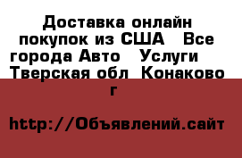 Доставка онлайн–покупок из США - Все города Авто » Услуги   . Тверская обл.,Конаково г.